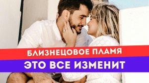 Неприятная правда о близнецовых пламенах. Тебе нужно ЭТО знать