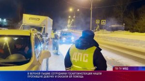 В Верхней Пышме сотрудники Госавтоинспекции нашли пропавшую девочку и оказали ей помощь