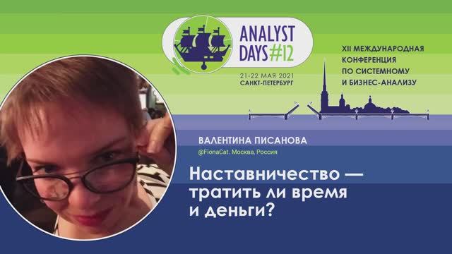 Analyst Days 12 — Валентина Писанова, Наставничество - тратить ли время и деньги?