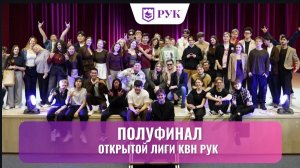 Определили финалистов: второй этап полуфинала Открытой лиги КВН РУК