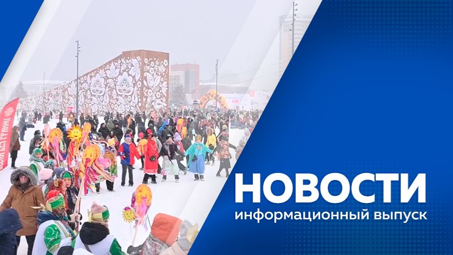 НОВОСТИ 24.02.26