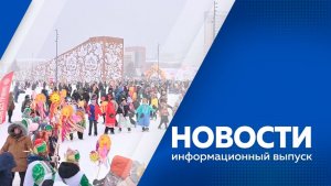 НОВОСТИ 24.02.26