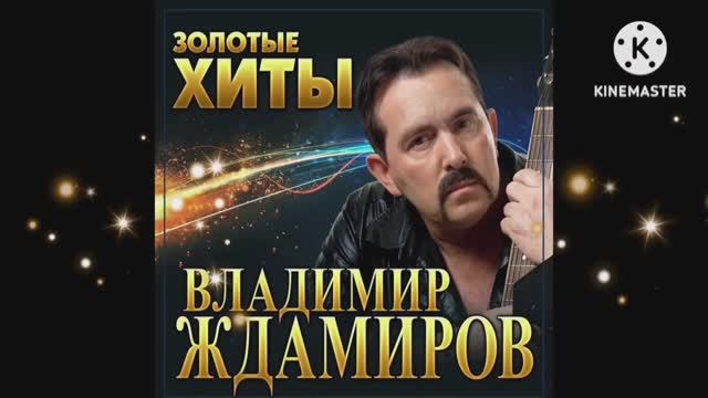 ВЛАДИМИР ЖДАМИРОВ ЗОЛОТОЙ АЛЬБОМ 20 треков