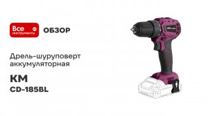 Дрель-шуруповерт аккумуляторная КМ АТОМ 18 В без АКБ и ЗУ CD-185BL