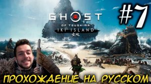 Ghost of Tsushima director's cut Остров Ики PC ПРОХОЖДЕНИЕ НА РУССКОМ НА ПК #7
