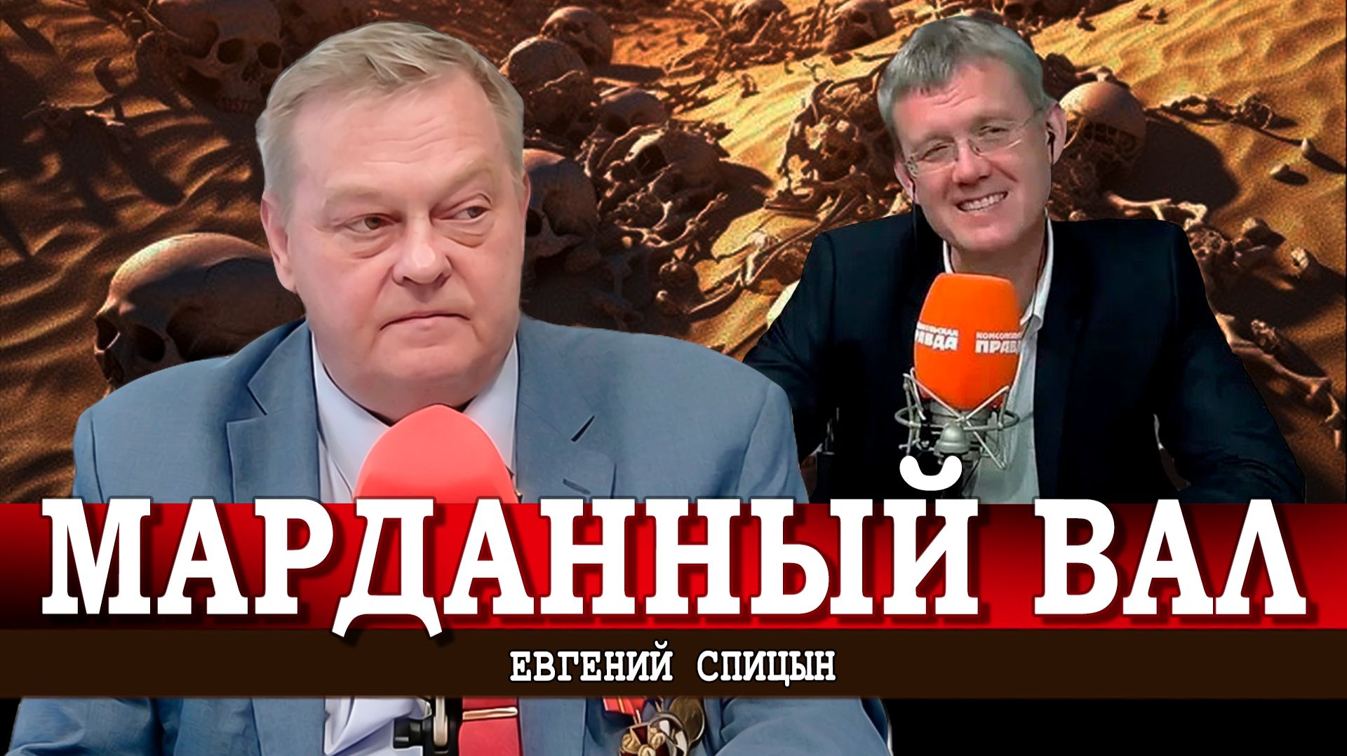 Новая старая тотальная ложь и мозгомор от «пана М», или Как замарданывают людей | Евгений Спицын смотреть онлайн