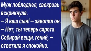 Истории со Смыслом/Муж побледнел, свекровь вскрикнула.— Я ваш сын! — завопил он.— Нет, ты теперь...