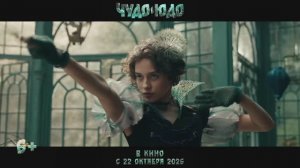 🔥 Чудо-юдо 🔥 - Тизер (2025)