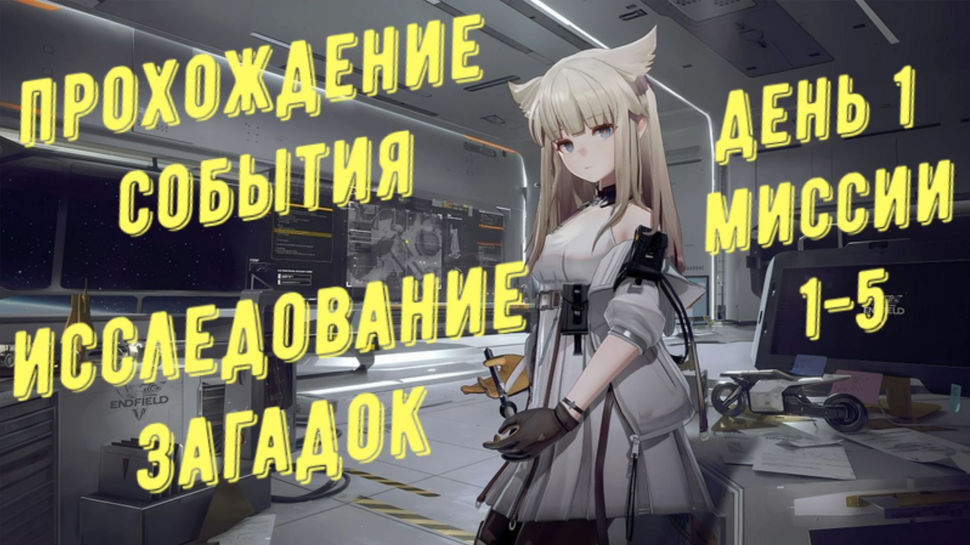 Arknights Endfield: прохождение события "Исследование загадок", все сундуки, день 1, миссия 1-5