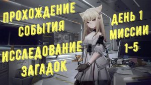 Arknights Endfield: прохождение события "Исследование загадок", все сундуки, день 1, миссия 1-5