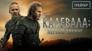 Калевала: первый викинг · Русский Трейлер · Фильм 2026
