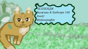 Minecraft 100 хардкор хоррор