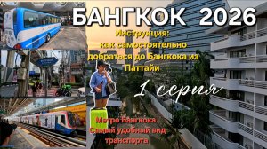 ПАТТАЙЯ-БАНГКОК. Автобус, метро. Способы передвижения. Местные трущобы. ФЕВРАЛЬ 2026.