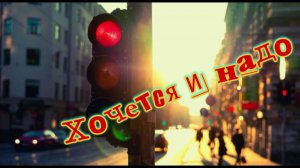 Хочется и надо