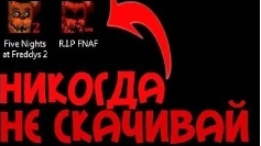 никогда не скачивай