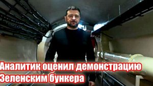 Аналитик оценил демонстрацию Зеленским бункера