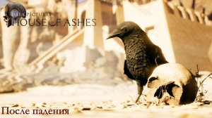 [007] The Dark Pictures Anthology: House of Ashes - После падения (Расселина)