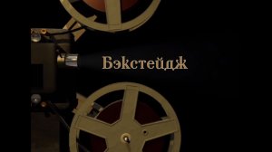 Бекстейдж 24.02.26