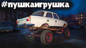 СЧАСТЬЮ НЕТ ПРЕДЕЛА! #пушкаигрушка поехала! ИЖ+ УАЗ + БТР + ГАЗ