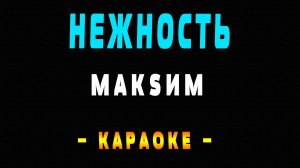 Караоке Максим - Нежность