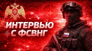ИНТЕРВЬЮ С ПОДПОЛКОВНИКОМ ФСВНГ | МОСКВА-LIVE