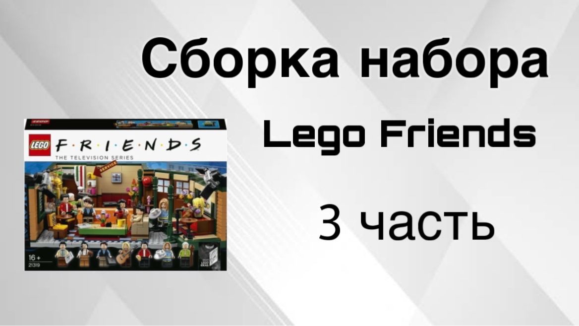 Сборка Набора Lego Friends 3 часть