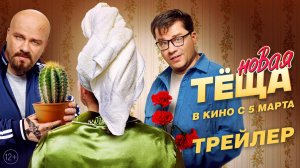 Новая теща | Трейлер