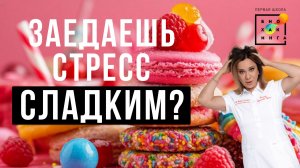 Заедаешь стресс вкусняшками и спишь днём? Какие стратегии РЕАЛЬНО работают? #пшб #иринабаранова