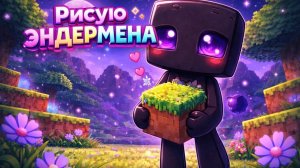 РИСУЮ МИЛОГО ЭНДЕРМЕНА ИЗ МАЙНКРАФТ!