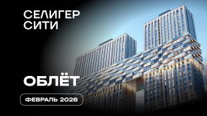 ЖК «Селигер Сити» | Февраль 2026 | Промежуточный отчёт о динамике строительства | MR
