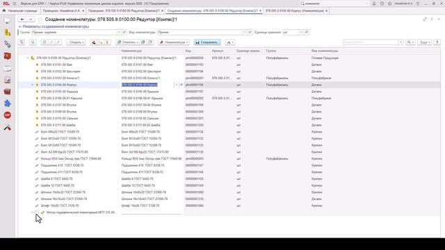 Создание (верификация) номенклатуры в системе Appius-PLM смотреть онлайн
