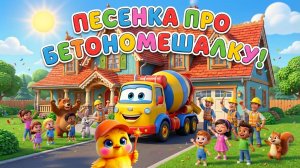 Строительные машинки для детей: БЕТОНОМЕШАЛКА 🏗️ Детские песни