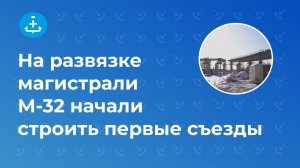 На развязке магистрали М-32 начали строить первые съезды