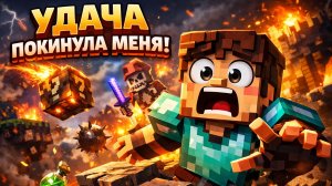 Я САМЫЙ НЕВЕЗУЧИЙ ИГРОК В ЛАКИВАРС