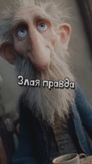 Злая правда