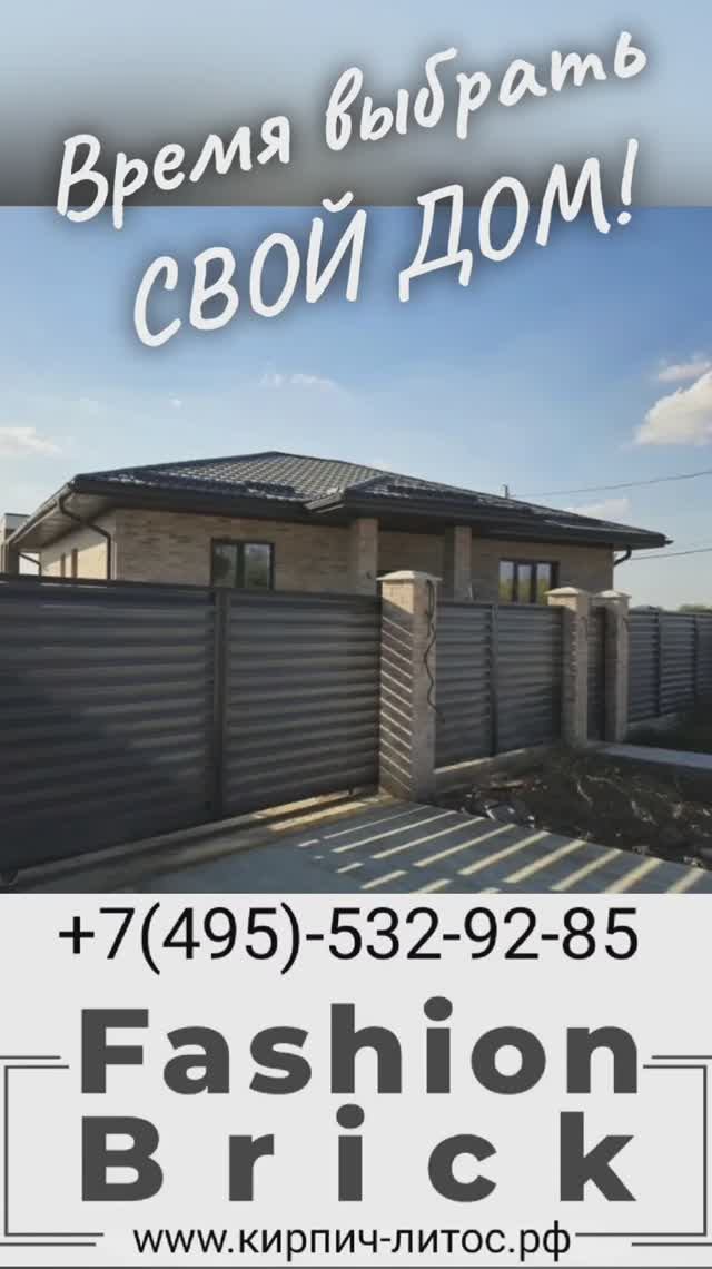 ТМ Fashion Brick - время выбирать ДОМ СВОЕЙ МЕЧТЫ #доммоеймечты #какпостроитьдом #облицовкадлядома