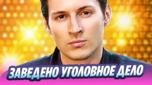 На Павла Дурова заведено уголовное дело в России