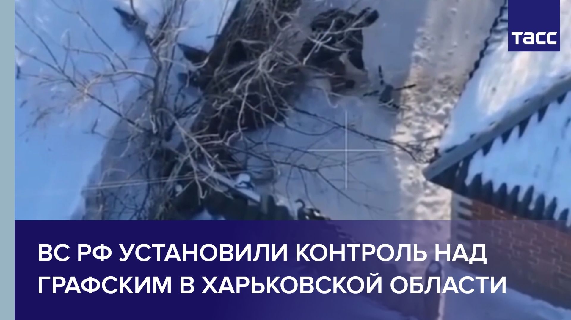 ВС РФ установили контроль над Графским в Харьковской области смотреть онлайн
