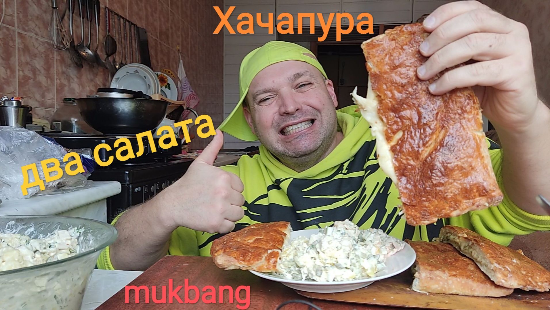 МУКБАНГ САЛАТ с крабовыми палочками и САЛАТ с курицей/ОБЖОР хачапури с сыром/обед смотреть онлайн