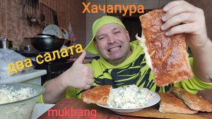 МУКБАНГ САЛАТ с крабовыми палочками и САЛАТ с курицей/ОБЖОР хачапури с сыром/обед
