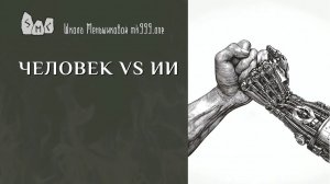 Человек vs ИИ