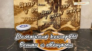 ДОМАШНИЕ КОНСЕРВЫ. РОТАН С ОВОЩАМИ В АВТОКЛАВЕ. БЫСТРО, ПРОСТО И ВКУСНО.