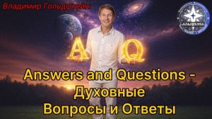 ⁉️ A & Q - Answers and Questions - духовные Ответы и Вопросы! ⏩ ТАК ЕСТЬ ЛИ БОГ？？ Часть 1.