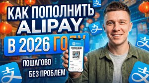 Пополнение Alipay через Сбер или Т-Банк // Как пополнить Alipay в 2026 году