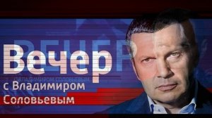 Вечер с Владимиром Соловьевым 25.02.2026 обзор