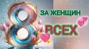 ЗА ЖЕНЩИН ВСЕХ Я ПОДНИМАЮ СВОЙ БОКАЛ!