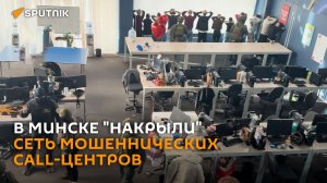 Сеть мошеннических call-центров "накрыли" силовики в Минске