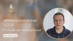 24.02.2026 Свобода от заблуждений - Е.М. Эката прабху
