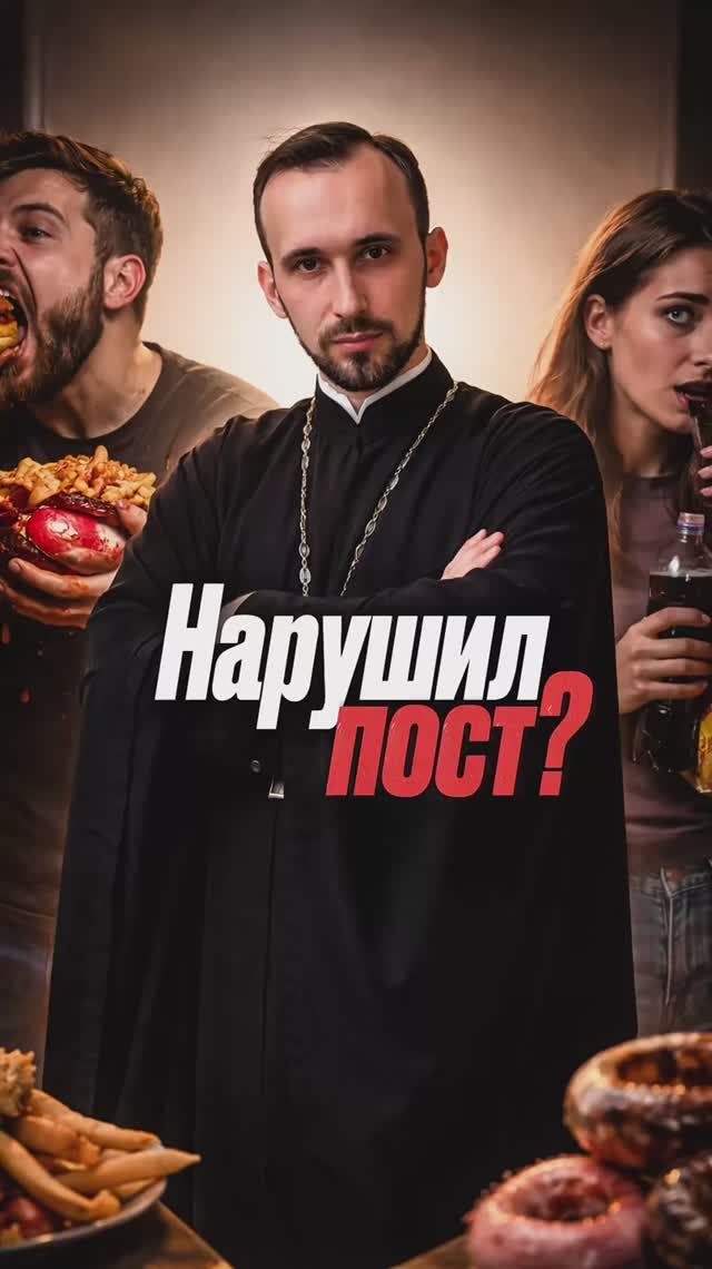 Нарушил пост?