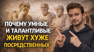 Почему умные и талантливые живут хуже посредственных